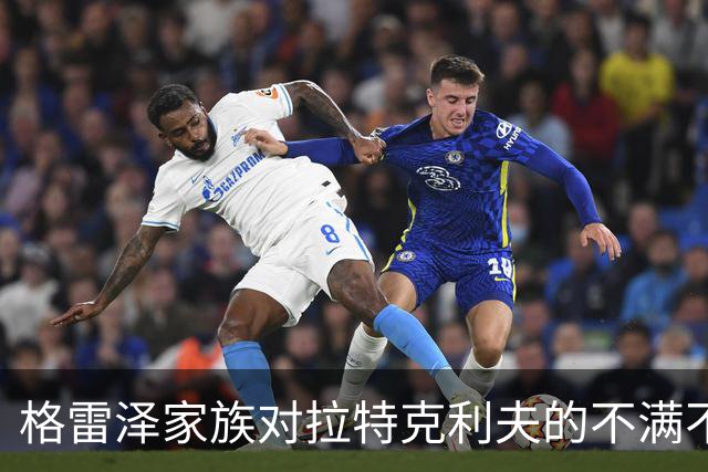 格雷泽家族对拉特克利夫的不满不断加剧，曼联内部摩擦加重