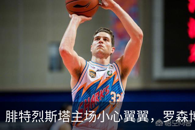腓特烈斯塔主场小心翼翼，罗森博格客场状态火热